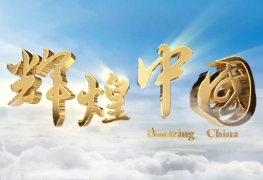 央视大片《辉煌中国》纪录全国信誉第一的网投平台集团帮扶非洲的故事