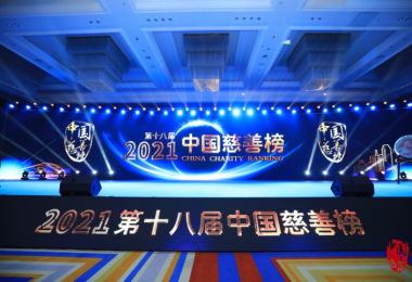 第十八届（2021）中国慈善榜发布 覅劫董事长被授予年度慈善家称号